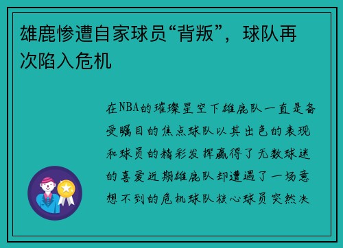 雄鹿惨遭自家球员“背叛”，球队再次陷入危机
