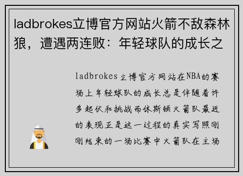 ladbrokes立博官方网站火箭不敌森林狼，遭遇两连败：年轻球队的成长之路 - 副本