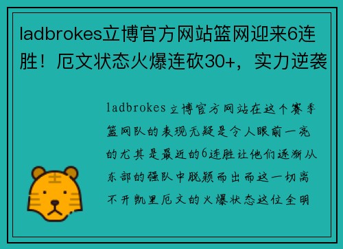 ladbrokes立博官方网站篮网迎来6连胜！厄文状态火爆连砍30+，实力逆袭东部强队