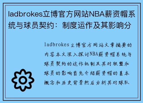 ladbrokes立博官方网站NBA薪资帽系统与球员契约：制度运作及其影响分析 - 副本