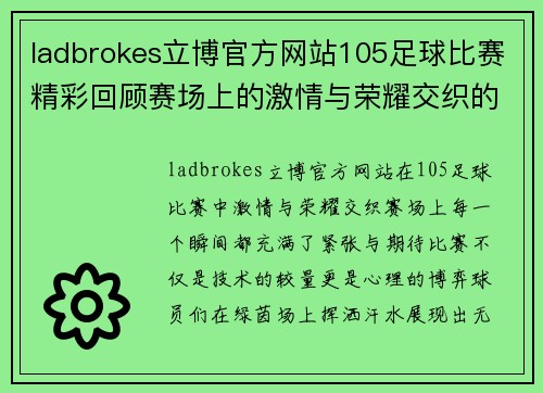 ladbrokes立博官方网站105足球比赛精彩回顾赛场上的激情与荣耀交织的瞬间