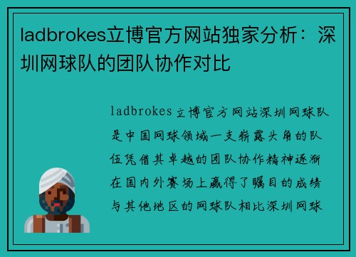 ladbrokes立博官方网站独家分析：深圳网球队的团队协作对比