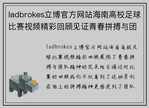 ladbrokes立博官方网站海南高校足球比赛视频精彩回顾见证青春拼搏与团队精神的完美结合