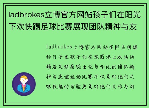 ladbrokes立博官方网站孩子们在阳光下欢快踢足球比赛展现团队精神与友谊