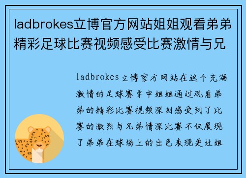 ladbrokes立博官方网站姐姐观看弟弟精彩足球比赛视频感受比赛激情与兄弟情深