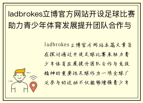 ladbrokes立博官方网站开设足球比赛助力青少年体育发展提升团队合作与竞技精神
