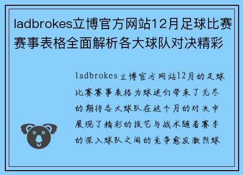 ladbrokes立博官方网站12月足球比赛赛事表格全面解析各大球队对决精彩纷呈