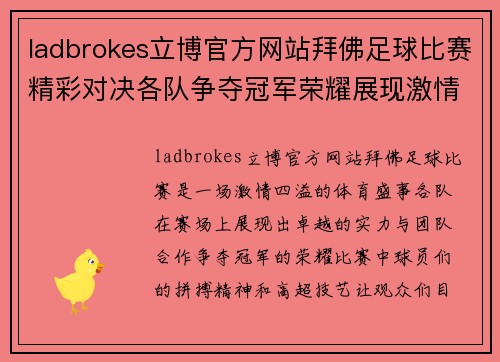 ladbrokes立博官方网站拜佛足球比赛精彩对决各队争夺冠军荣耀展现激情与实力