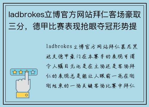 ladbrokes立博官方网站拜仁客场豪取三分，德甲比赛表现抢眼夺冠形势提升