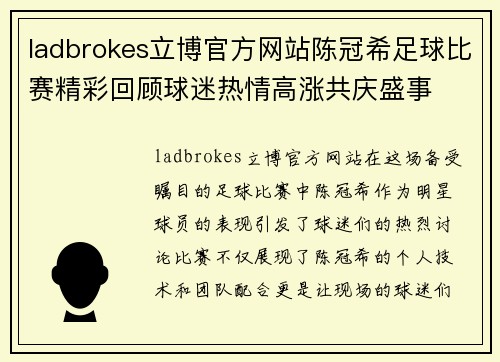 ladbrokes立博官方网站陈冠希足球比赛精彩回顾球迷热情高涨共庆盛事