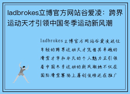 ladbrokes立博官方网站谷爱凌：跨界运动天才引领中国冬季运动新风潮