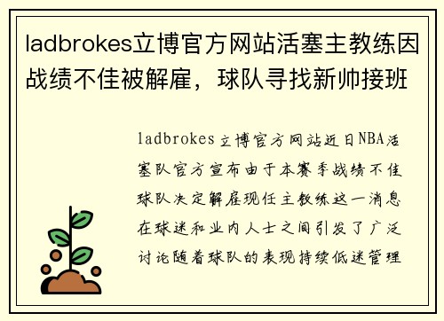 ladbrokes立博官方网站活塞主教练因战绩不佳被解雇，球队寻找新帅接班