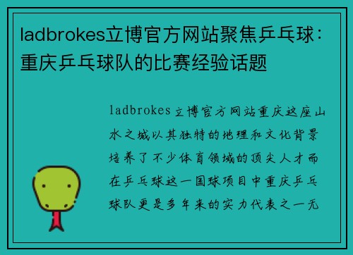 ladbrokes立博官方网站聚焦乒乓球：重庆乒乓球队的比赛经验话题
