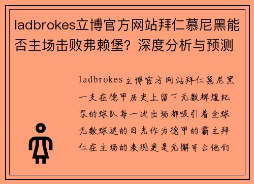 ladbrokes立博官方网站拜仁慕尼黑能否主场击败弗赖堡？深度分析与预测