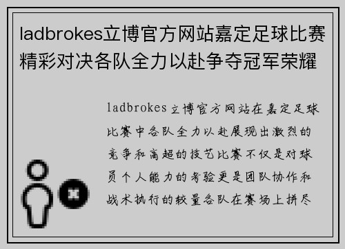 ladbrokes立博官方网站嘉定足球比赛精彩对决各队全力以赴争夺冠军荣耀