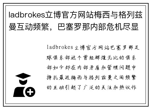 ladbrokes立博官方网站梅西与格列兹曼互动频繁，巴塞罗那内部危机尽显