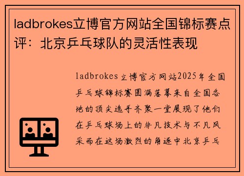 ladbrokes立博官方网站全国锦标赛点评：北京乒乓球队的灵活性表现