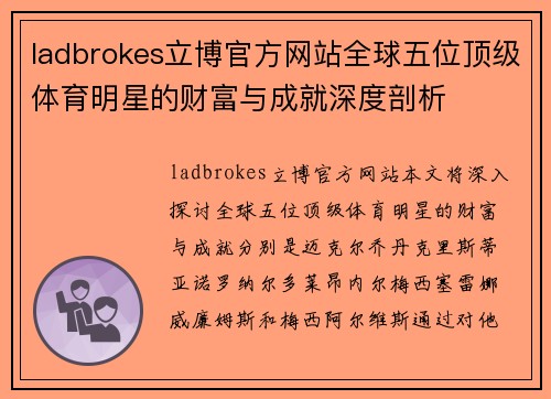 ladbrokes立博官方网站全球五位顶级体育明星的财富与成就深度剖析