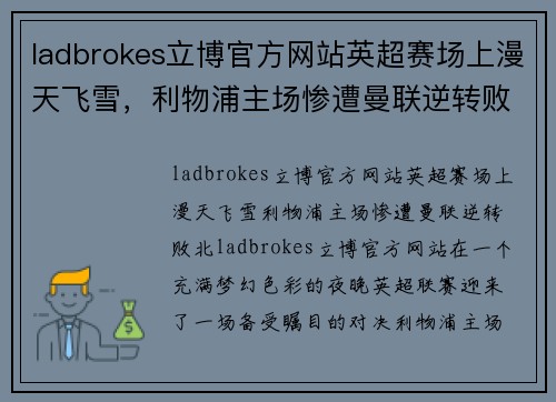ladbrokes立博官方网站英超赛场上漫天飞雪，利物浦主场惨遭曼联逆转败北