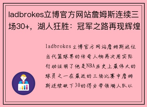 ladbrokes立博官方网站詹姆斯连续三场30+，湖人狂胜：冠军之路再现辉煌