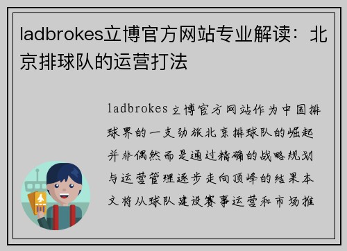 ladbrokes立博官方网站专业解读：北京排球队的运营打法