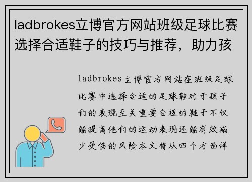 ladbrokes立博官方网站班级足球比赛选择合适鞋子的技巧与推荐，助力孩子们的精彩表现