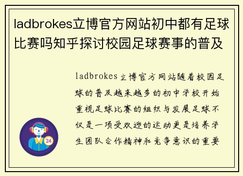 ladbrokes立博官方网站初中都有足球比赛吗知乎探讨校园足球赛事的普及与发展
