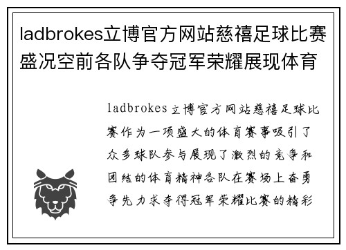 ladbrokes立博官方网站慈禧足球比赛盛况空前各队争夺冠军荣耀展现体育精神