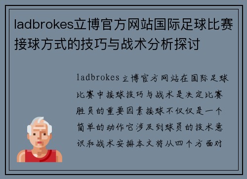 ladbrokes立博官方网站国际足球比赛接球方式的技巧与战术分析探讨