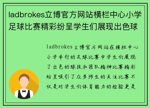 ladbrokes立博官方网站横栏中心小学足球比赛精彩纷呈学生们展现出色球技与团队精神
