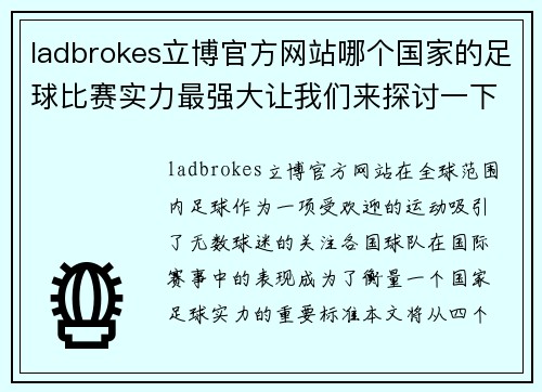 ladbrokes立博官方网站哪个国家的足球比赛实力最强大让我们来探讨一下各国球队的表现