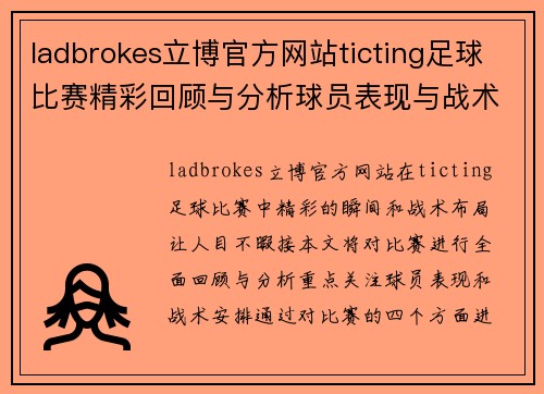ladbrokes立博官方网站ticting足球比赛精彩回顾与分析球员表现与战术布局全解析