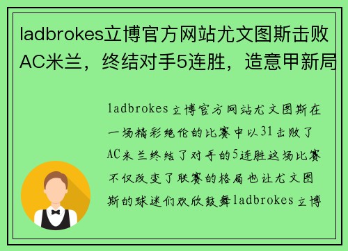 ladbrokes立博官方网站尤文图斯击败AC米兰，终结对手5连胜，造意甲新局面