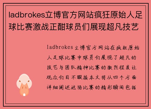 ladbrokes立博官方网站疯狂原始人足球比赛激战正酣球员们展现超凡技艺与团队精神