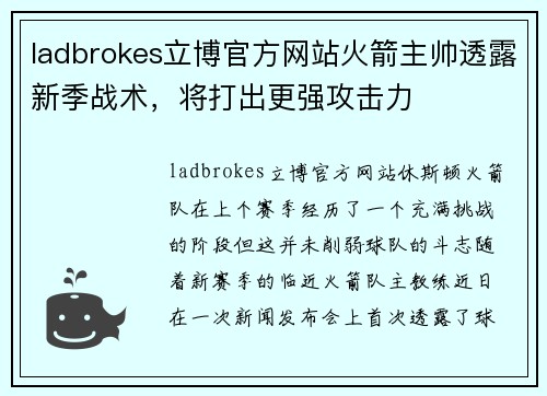 ladbrokes立博官方网站火箭主帅透露新季战术，将打出更强攻击力