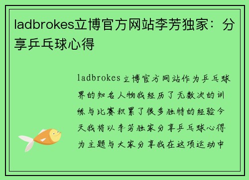 ladbrokes立博官方网站李芳独家：分享乒乓球心得