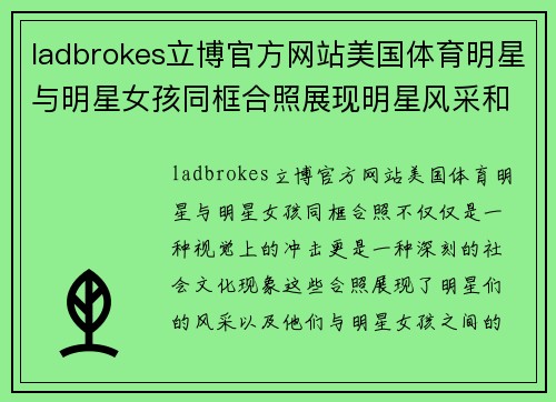 ladbrokes立博官方网站美国体育明星与明星女孩同框合照展现明星风采和亲密互动