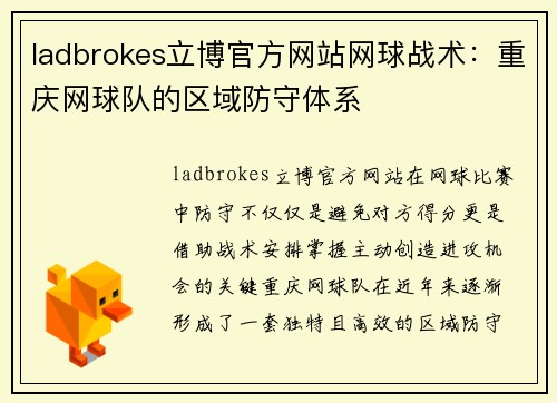 ladbrokes立博官方网站网球战术：重庆网球队的区域防守体系