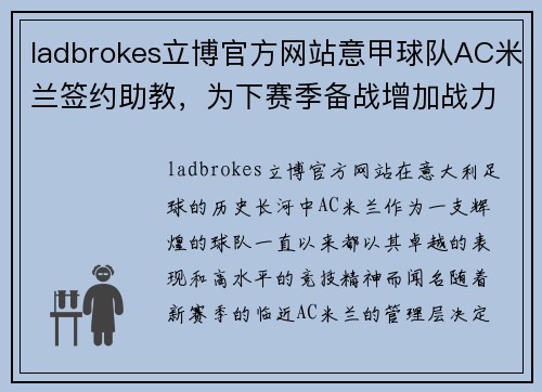 ladbrokes立博官方网站意甲球队AC米兰签约助教，为下赛季备战增加战力