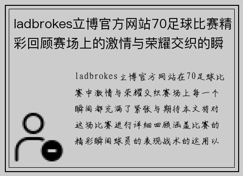 ladbrokes立博官方网站70足球比赛精彩回顾赛场上的激情与荣耀交织的瞬间