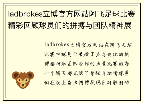 ladbrokes立博官方网站阿飞足球比赛精彩回顾球员们的拼搏与团队精神展现无遗
