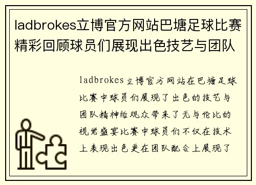 ladbrokes立博官方网站巴塘足球比赛精彩回顾球员们展现出色技艺与团队精神