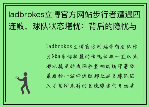 ladbrokes立博官方网站步行者遭遇四连败，球队状态堪忧：背后的隐忧与解决之道