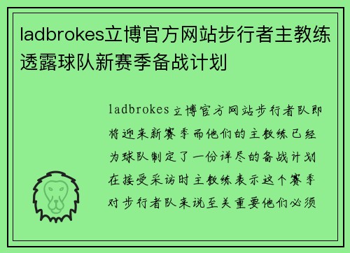 ladbrokes立博官方网站步行者主教练透露球队新赛季备战计划