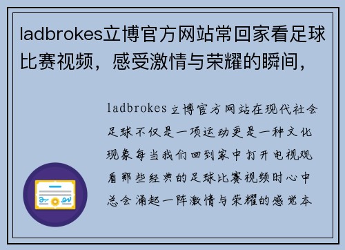 ladbrokes立博官方网站常回家看足球比赛视频，感受激情与荣耀的瞬间，重温经典对决与精彩时刻