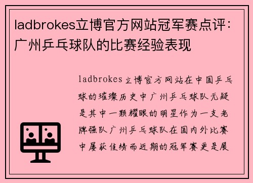 ladbrokes立博官方网站冠军赛点评：广州乒乓球队的比赛经验表现