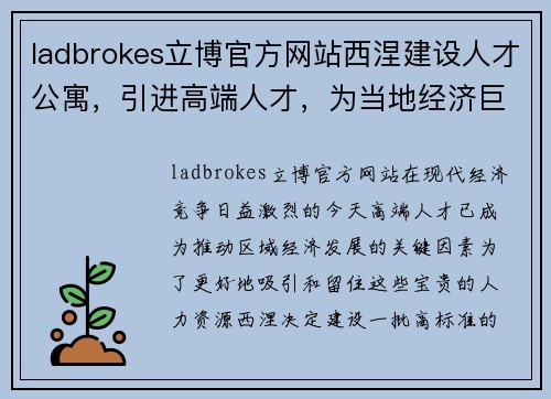ladbrokes立博官方网站西涅建设人才公寓，引进高端人才，为当地经济巨大助推