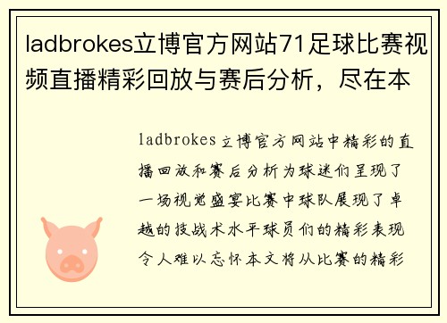 ladbrokes立博官方网站71足球比赛视频直播精彩回放与赛后分析，尽在本场赛事特辑