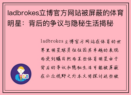 ladbrokes立博官方网站被屏蔽的体育明星：背后的争议与隐秘生活揭秘