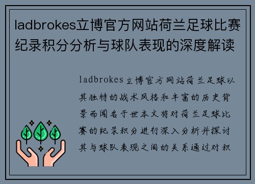 ladbrokes立博官方网站荷兰足球比赛纪录积分分析与球队表现的深度解读